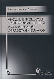 Анодные процессы электрохимической и химической обработки металлов. Уч. пособие, 2-е изд., стер.