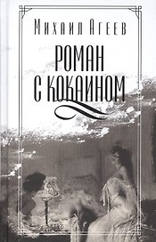 Роман с кокаином