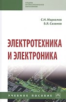 Электротехника и электроника. Учебное пособие