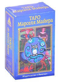Таро Марселя Майера (78 карт+брошюра)