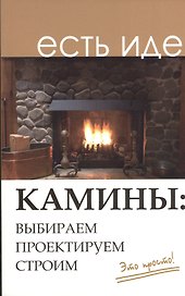Камины: выбираем, проектируем, строим