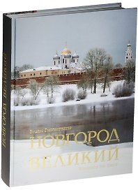 Новгород Великий. Альбом