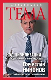 Код цивилизации.Что ждет Россию в мире будущего