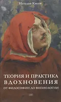 Теория и практика вдохновения: от философии до физиологии