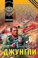 Джунгли: роман