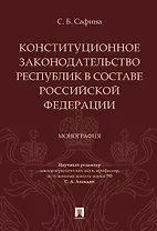 Конституционное законодательство республик в составе РФ. Монография.