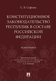 Конституционное законодательство республик в составе РФ. Монография.