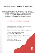 Правовое регулирование труда прокурорских работников.Науч-практ.пос.