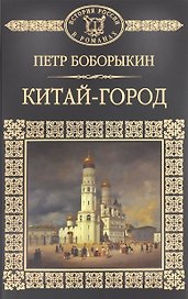 История России в романах, Том 054, П.Боборыкин, Китай-город