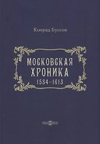 Московская хроника. 1584-1613