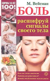Боль: расшифруй сигналы своего тела