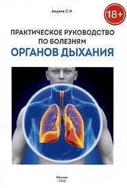 Практическое руководство по болезням органов дыхания