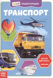Транспорт. Мини-энциклопедия