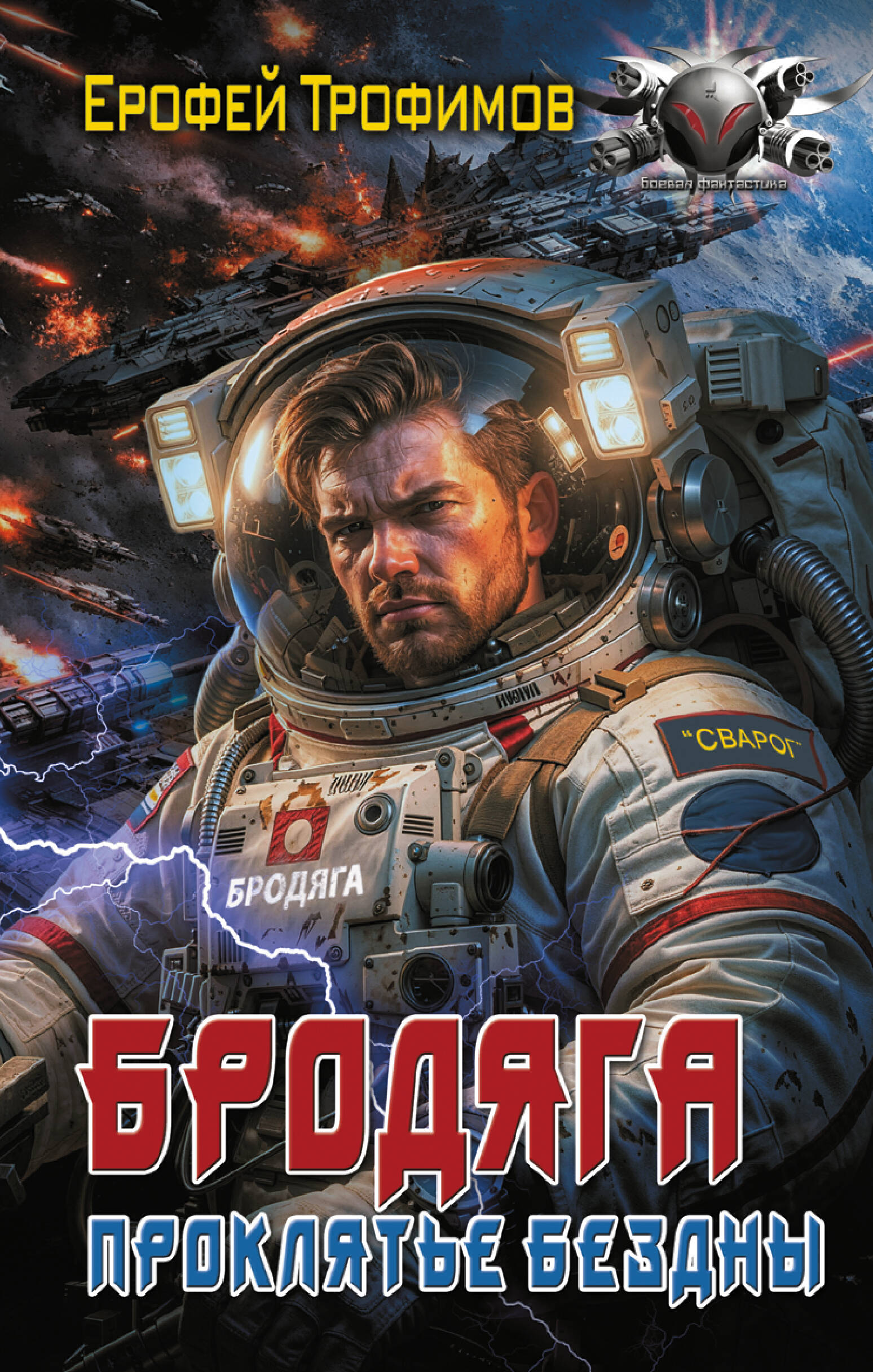 Бродяга. Проклятье бездны
Бродяга. Проклятье бездны