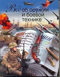 Все об оружии и боевой технике