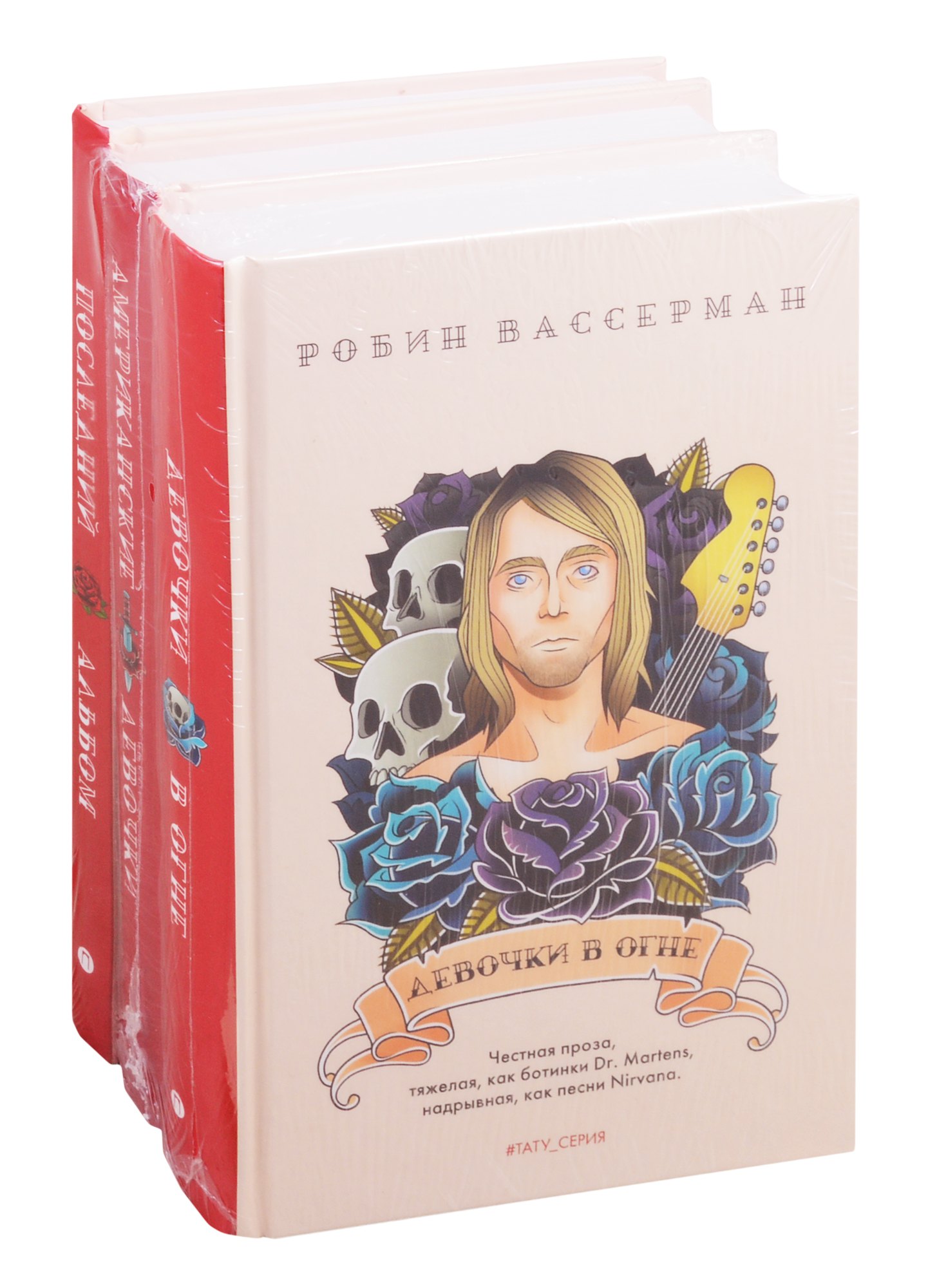 Современный мировой бестселлер: Девочки в огне. Американские девочки. Последний альбом (комплект из 3 книг)
Современный мировой бестселлер: Девочки в огне. Американские девочки. Последний альбом (комплект из 3 книг)