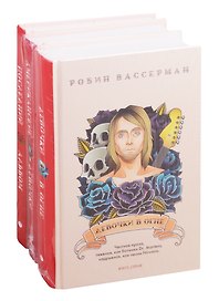 Современный мировой бестселлер: Девочки в огне. Американские девочки. Последний альбом (комплект из 3 книг)