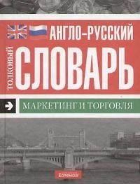 Англо-русский толковый словарь: Маркетинг и торговля