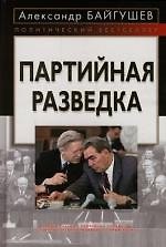 Партийная разведка