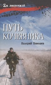 Путь кочевника История одной жизни