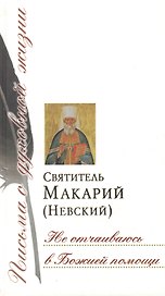 Не отчаиваюсь в Божией помощи