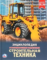 Строительная техника