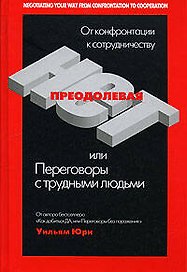 Преодолевая НЕТ, или Переговоры с трудными людьми