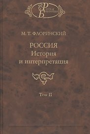 Россия. История и интерпретация. В двух томах. Том II