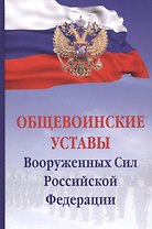 Общевоинские уставы Вооруженных сил Российской Федерации