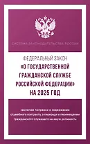 Федеральный закон "О государственной гражданской службе Российской Федерации" на 2025 год