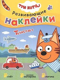 Три кота. Развивающие наклейки. Транспорт