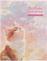 Дневник шк. "Кот на солнышке" тв.переплет, выб.перлам.лак, тиснение фольгой, мат.ламинация, пантон, универс.шпаргалка