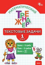 Математический тренажёр. 1 класс. Текстовые задачи