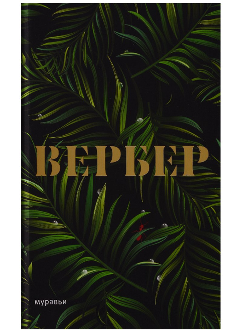 Муравьи 
Муравьи