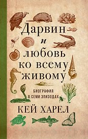 Дарвин и любовь ко всему живому