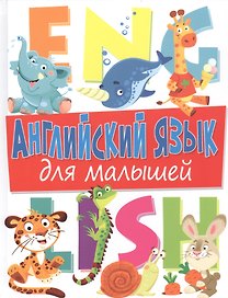 Английский язык для малышей