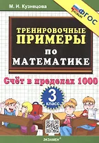 Тренировочные примеры по математике. 3 класс. Счет в пределах 1000