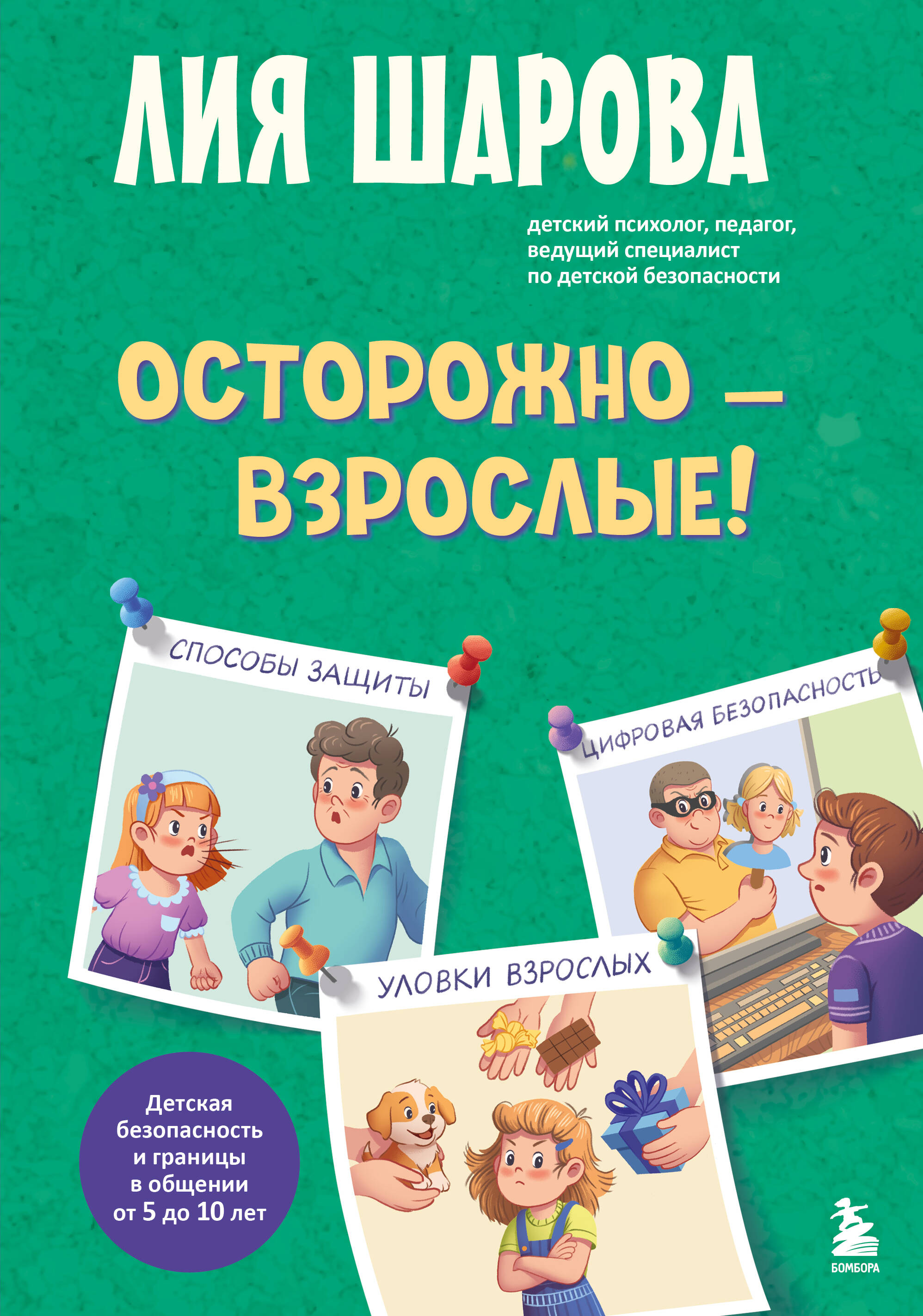 Осторожно - взрослые! Детская безопасность и границы в общении (от 5 до 10 лет)
Осторожно - взрослые! Детская безопасность и границы в общении (от 5 до 10 лет)