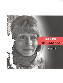 Герой