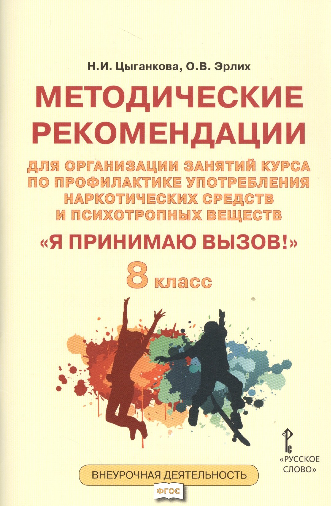 Я принимаю вызов! 8кл. Метод.рек.для организ.занятий курса по профил. употр.наркот.(ФГОС)
Я принимаю вызов! 8кл. Метод.рек.для организ.занятий курса по профил. употр.наркот.(ФГОС)
