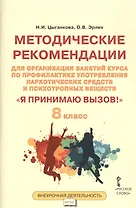 Я принимаю вызов! 8 класс. Методические рекомендации для организации занятий курса по профилактике употребления наркотических средств и психотропных веществ