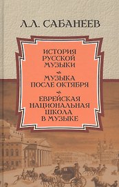 История русской музыки. Музыка после Октября. Еврейская национальная школа в музыке