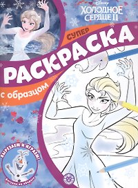 Холодное сердце 2. Суперраскраска с образцом