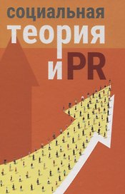 Социальная теория и PR: коллективная монография