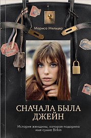 Сначала была Джейн. История женщины, которая подарила имя сумке Birkin