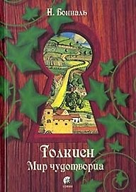 Толкиен: Мир чудотворца