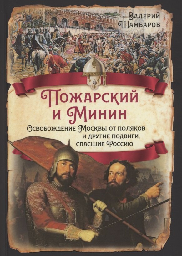 Пожарский и Минин. Освобождение Москвы от поляков и другие подвиги, спасшие Россию
Пожарский и Минин. Освобождение Москвы от поляков и другие подвиги, спасшие Россию