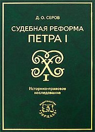 Судебная реформа Петра I. Историко-правовое исследование