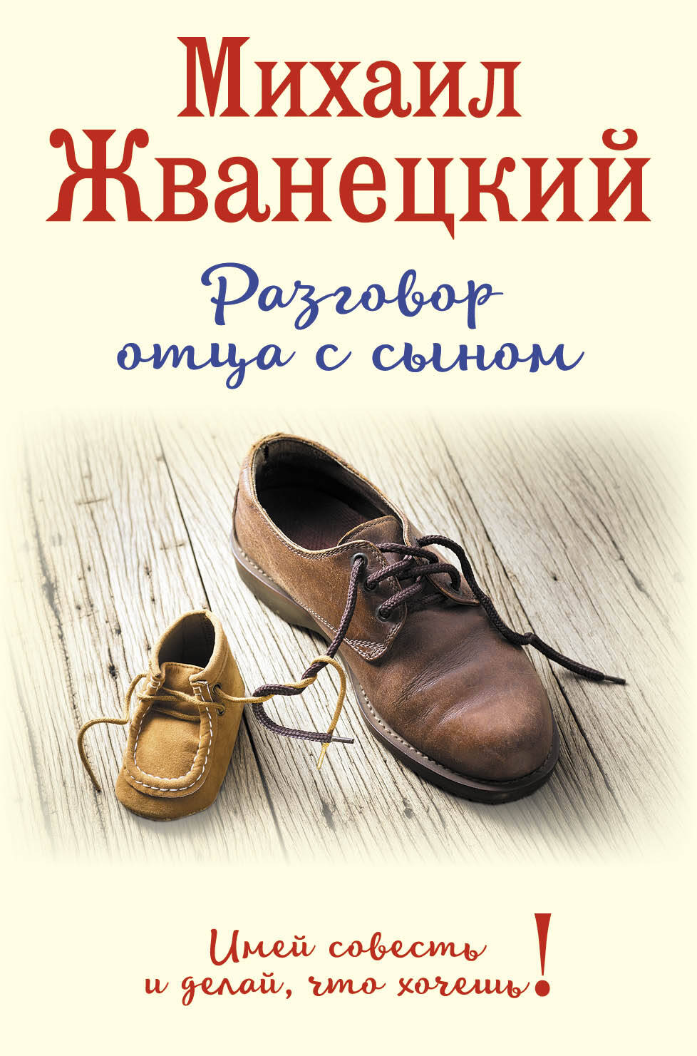 Разговор отца с сыном. Имей совесть и делай, что хочешь! (ботинки)
Разговор отца с сыном. Имей совесть и делай, что хочешь! (ботинки)