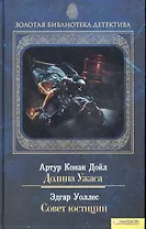 Долина Ужаса. Совет юстиции т.12